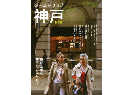 楽天ブックス タイムトリップ神戸now 遊び上手な神戸の大人たちへ タイムトリップ神戸プロジェクト実行委員会 本 楽天ブックス タイムトリップ神戸now 遊び上手な神戸の大人たちへ タイムトリップ神戸プロジェクト実行委員会 本